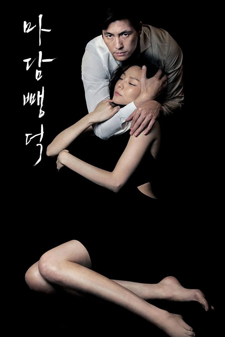 마담 뺑덕 Film afişi