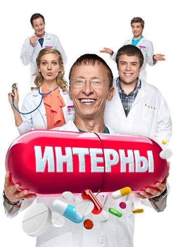 Интерны Dizi afişi