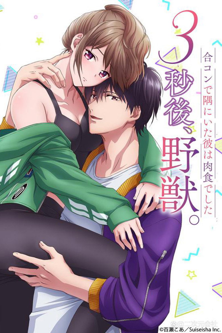 3秒後、野獣。〜合コンで隅にいた彼は肉食でした Dizi afişi