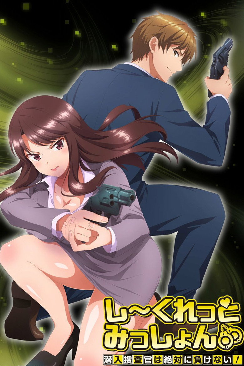 しーくれっとみっしょん～潜入捜査官は絶対に負けない！～ Dizi afişi