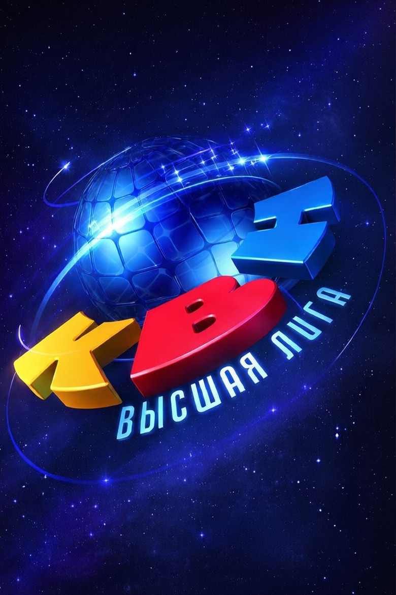Высшая лига КВН Dizi afişi