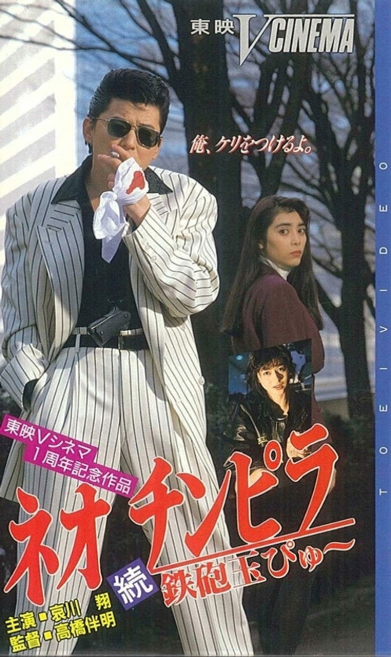 ネオ チンピラ 続 鉄砲玉ぴゅ～ Film afişi