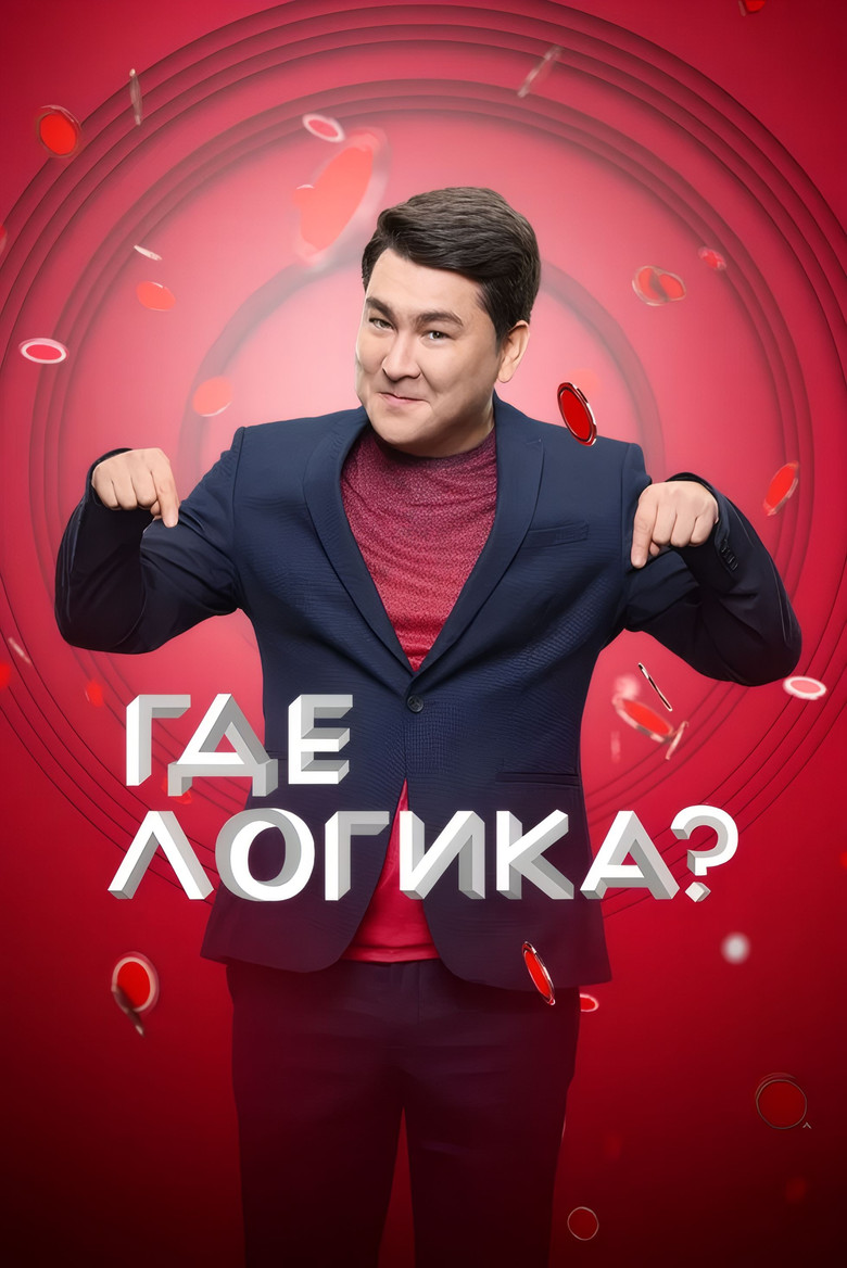Где логика? Dizi afişi