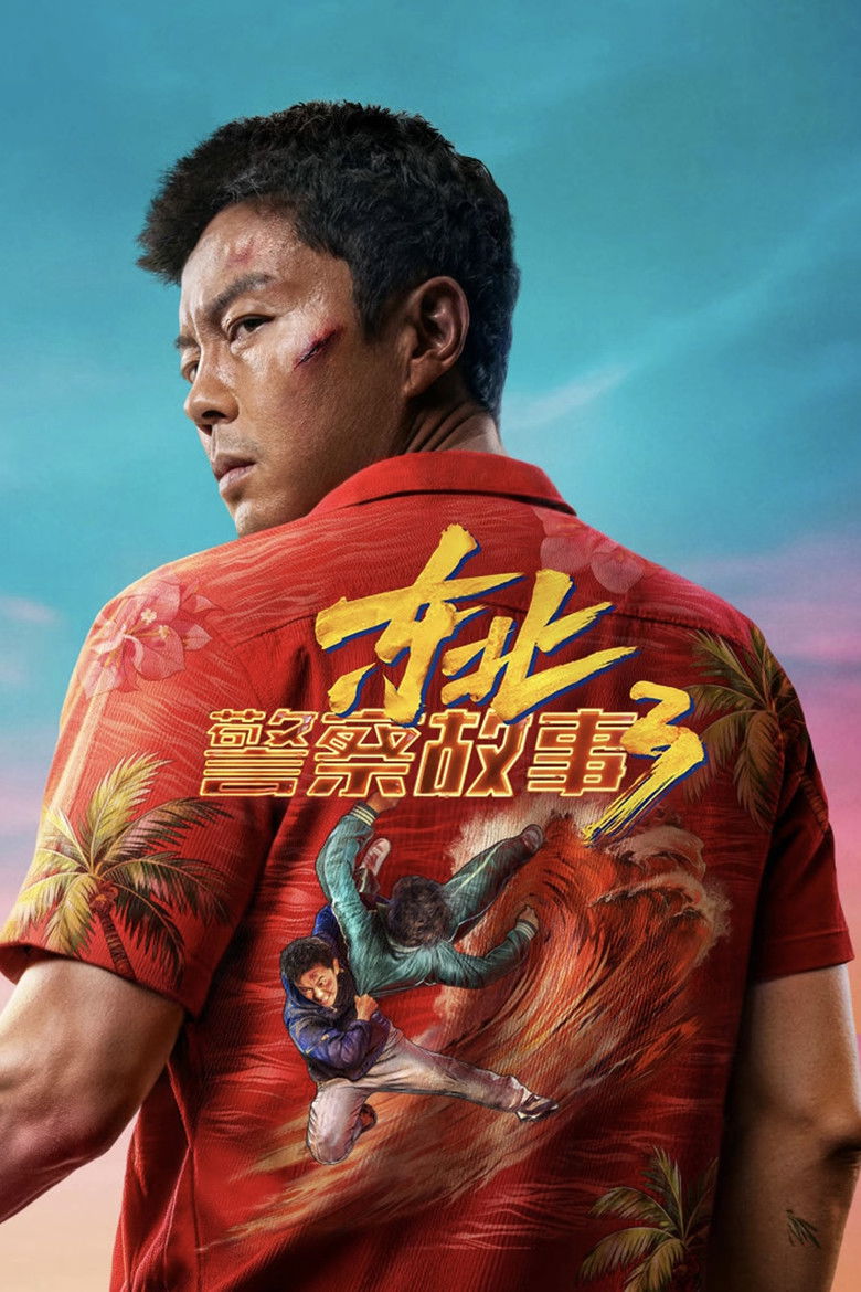 东北警察故事3 Film afişi