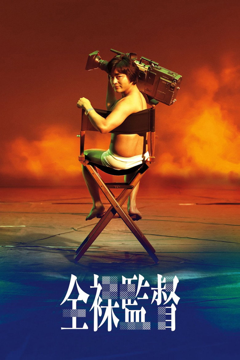 全裸監督 Dizi afişi