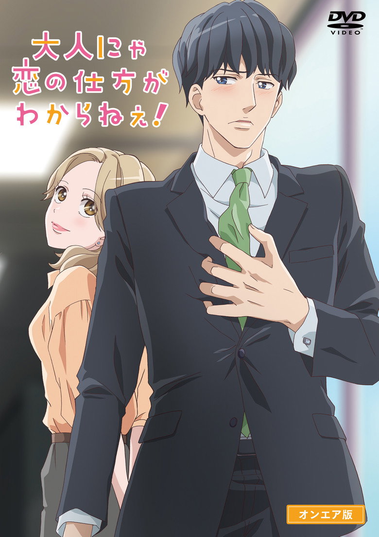 大人にゃ恋の仕方がわからねぇ！ Dizi afişi