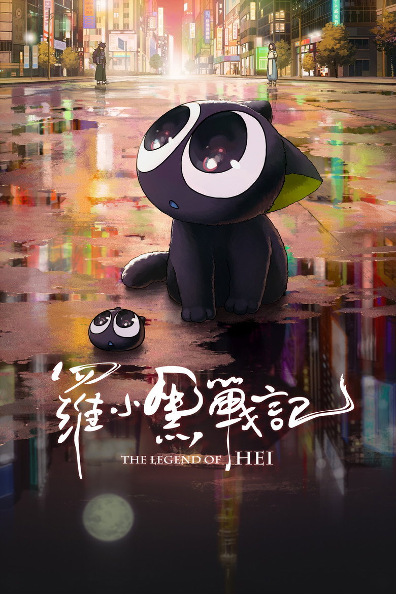 The Legend of Hei Film afişi