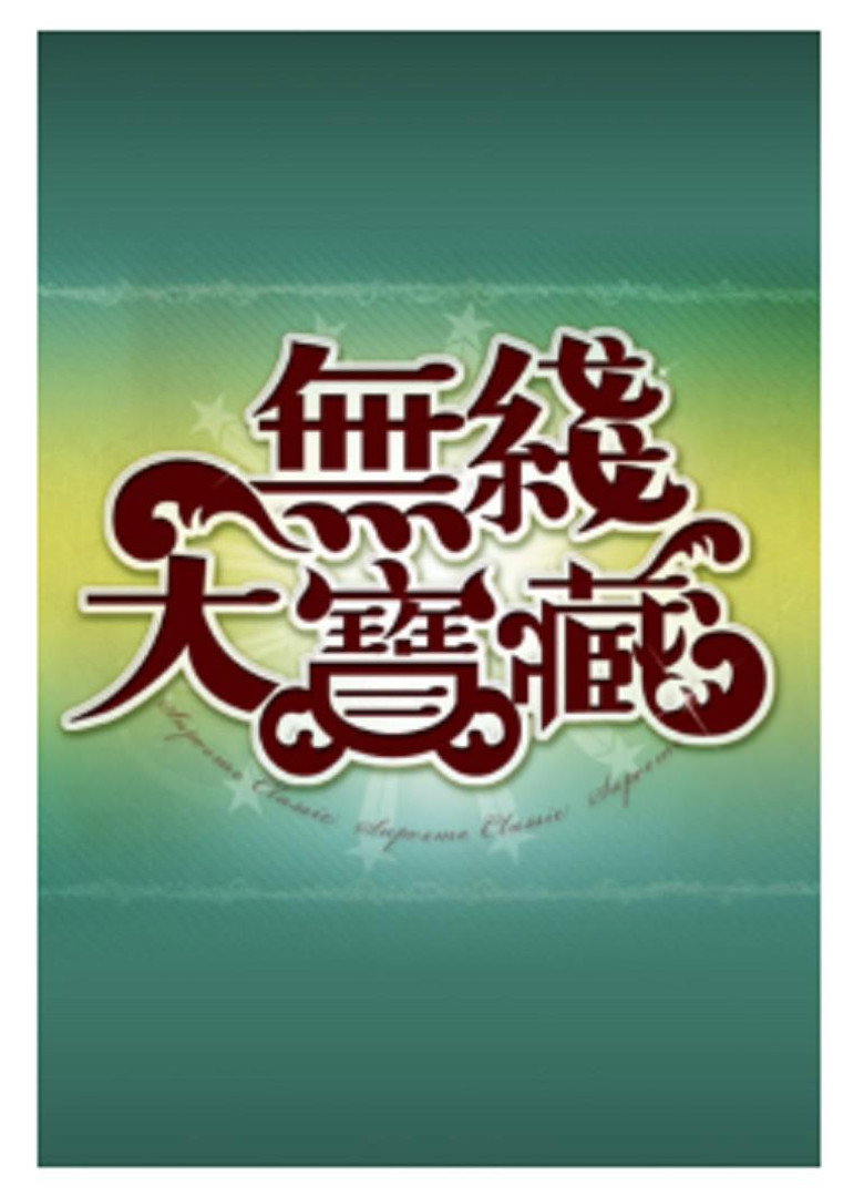 無綫大寶藏 Dizi afişi