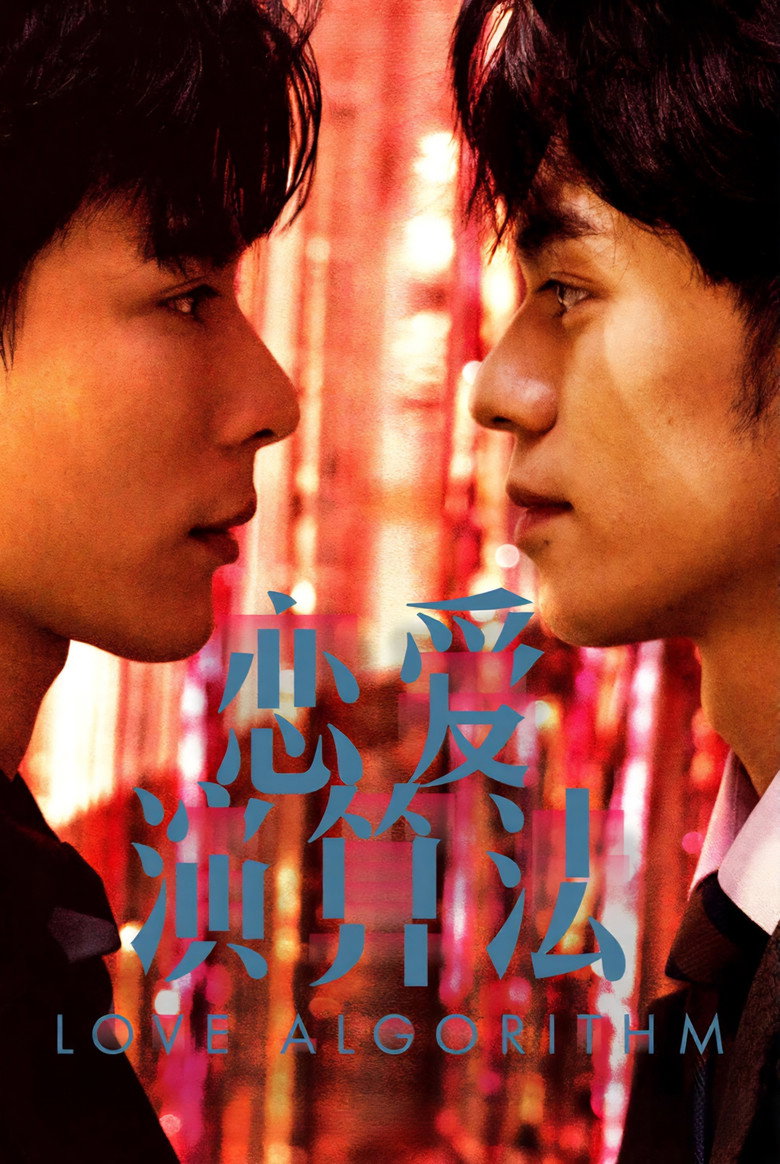 恋爱演算法 Dizi afişi