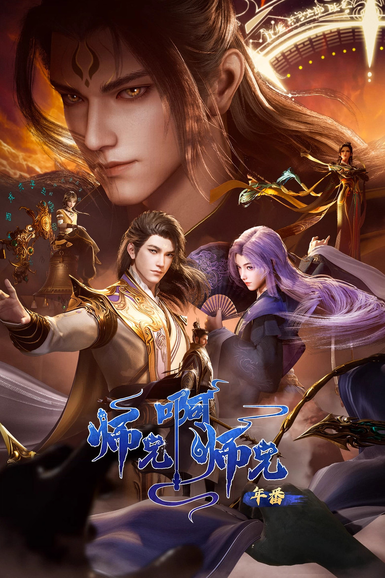 师兄啊师兄 Dizi afişi