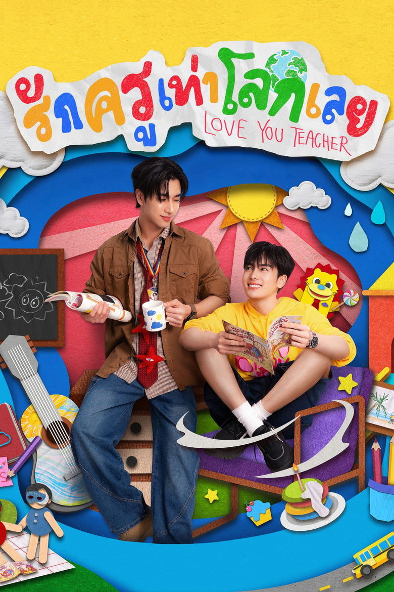 รักครูเท่าโลกเลย Dizi afişi