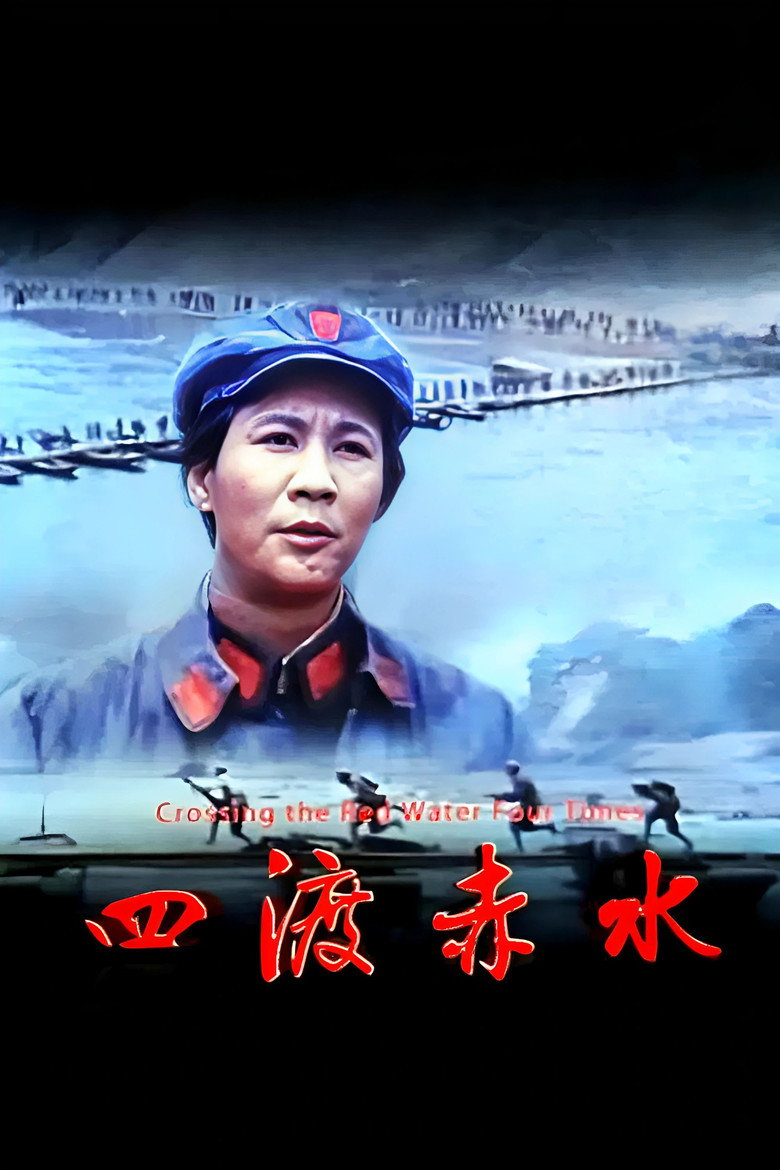 四渡赤水 Film afişi