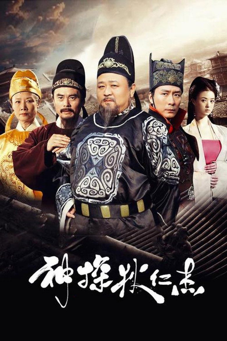 神探狄仁杰 Dizi afişi
