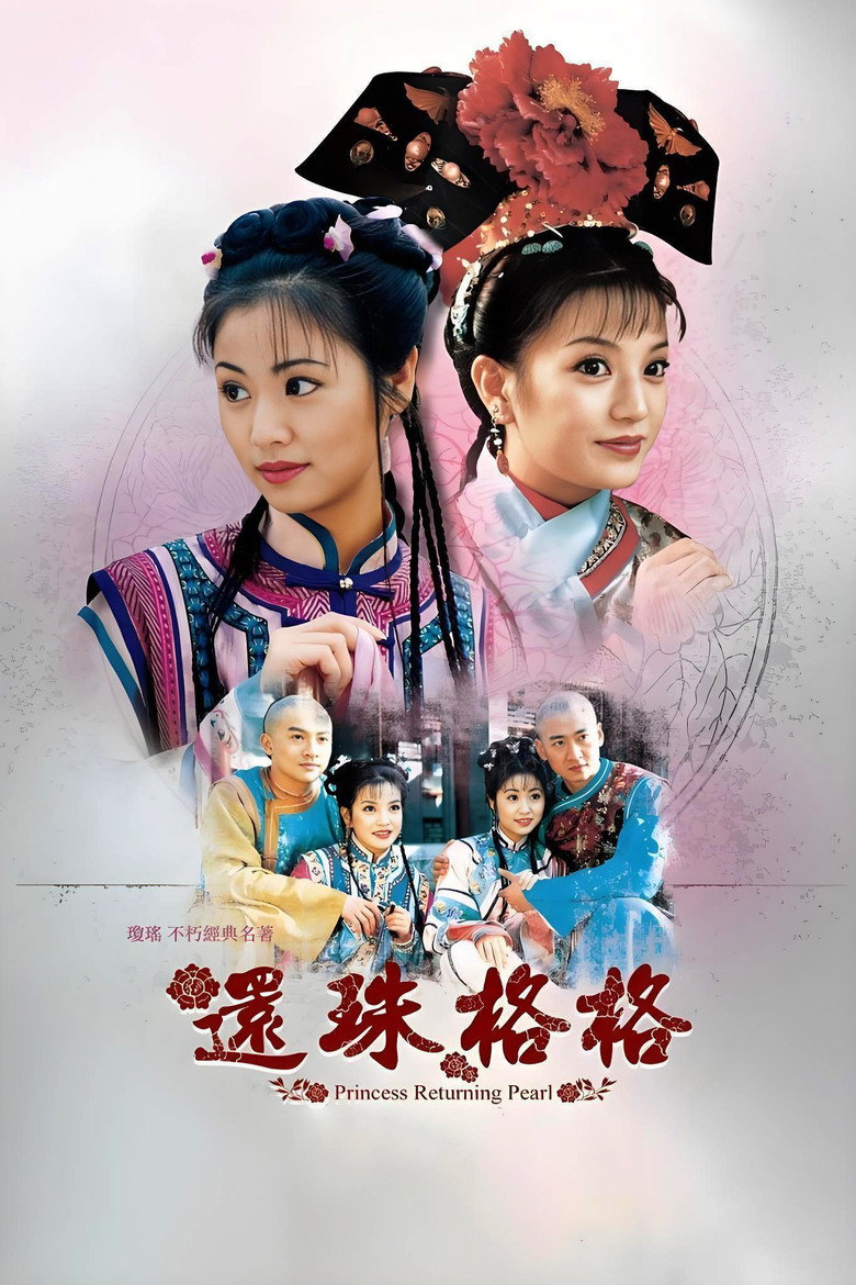 还珠格格 Dizi afişi