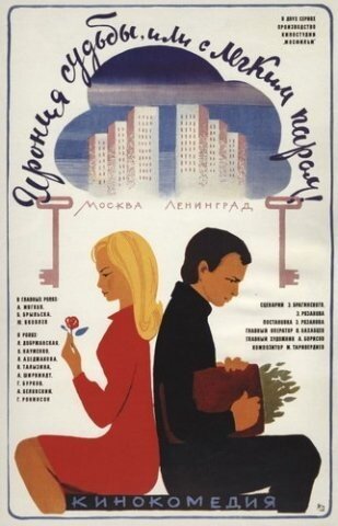 Ирония судьбы, или С лёгким паром! Dizi afişi