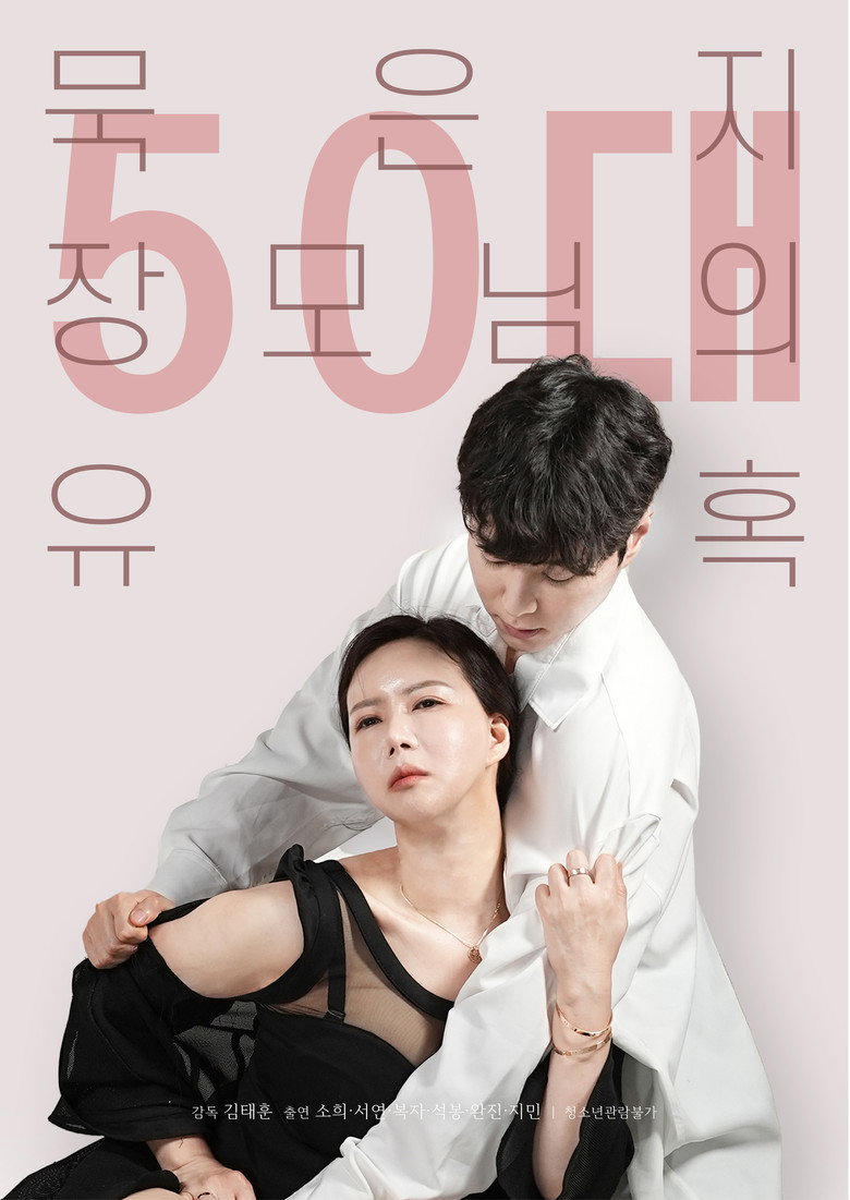 50대 묵은지 장모님의 유혹 Film afişi