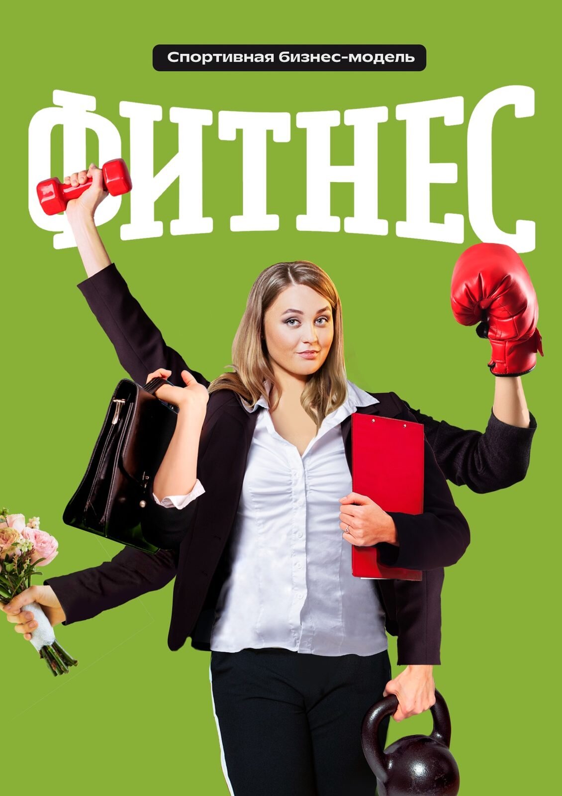 Фитнес Dizi afişi