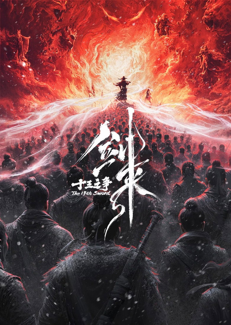 剑来院线剧场版 十三之争 Film afişi