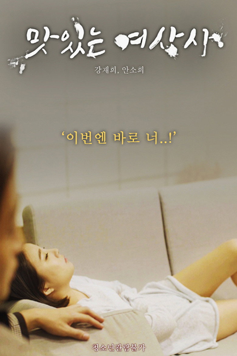 맛있는 여상사 Film afişi