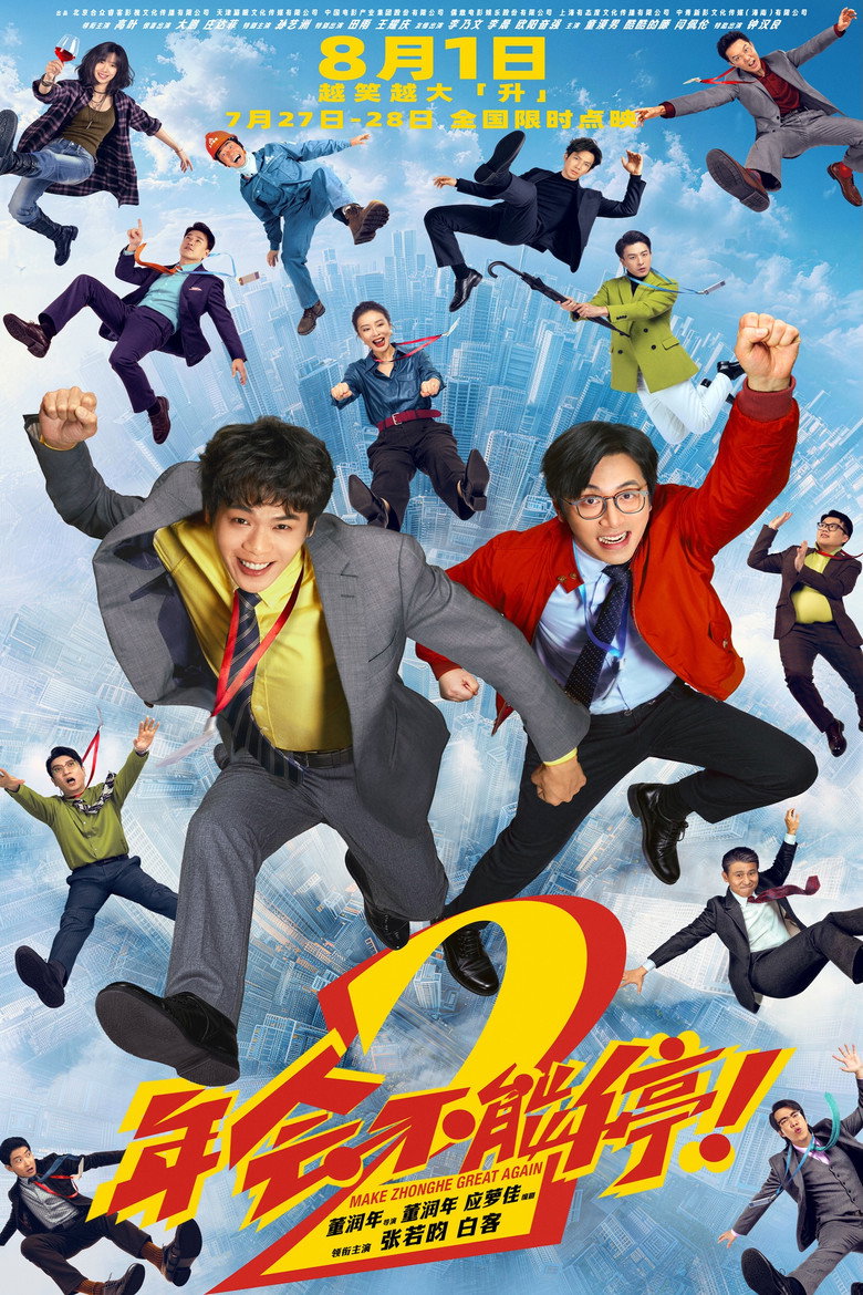 年会不能停！2 Film afişi