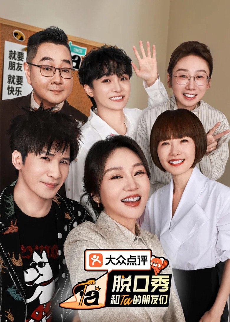 脱口秀和Ta的朋友们 Dizi afişi