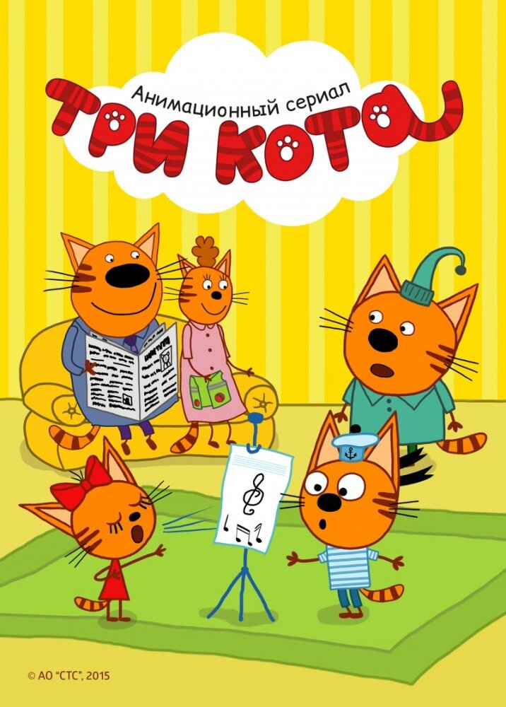 Три кота Dizi afişi