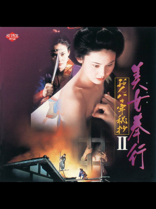 美女奉行 おんな牢秘抄II Film afişi