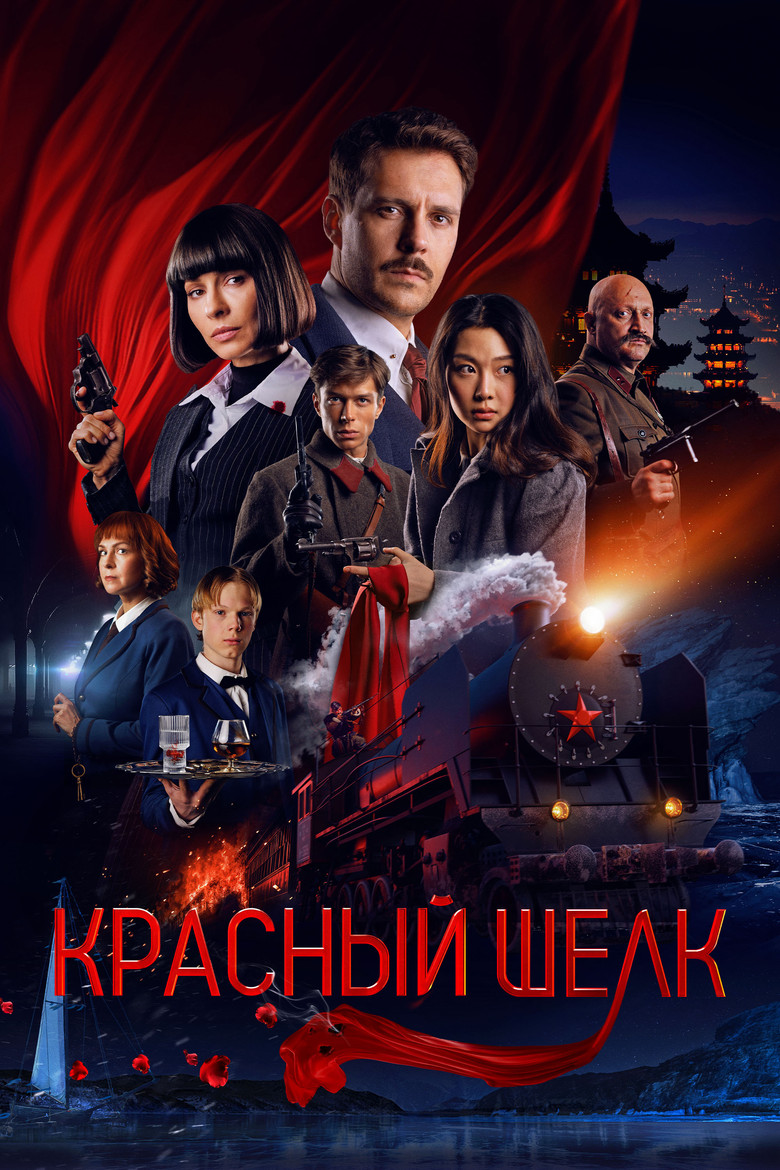 Красный шёлк Film afişi