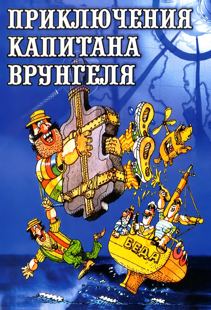 Приключения капитана Врунгеля Dizi afişi