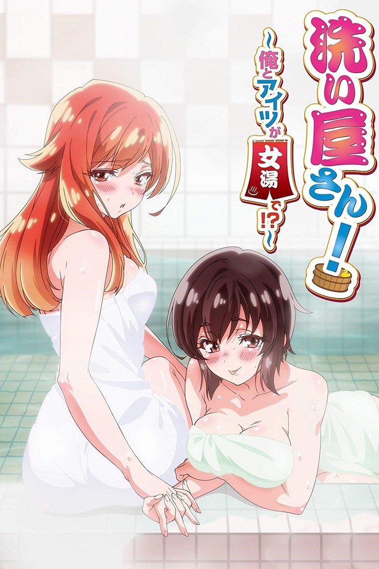 洗い屋さん！～俺とアイツが女湯で！？～ Dizi afişi