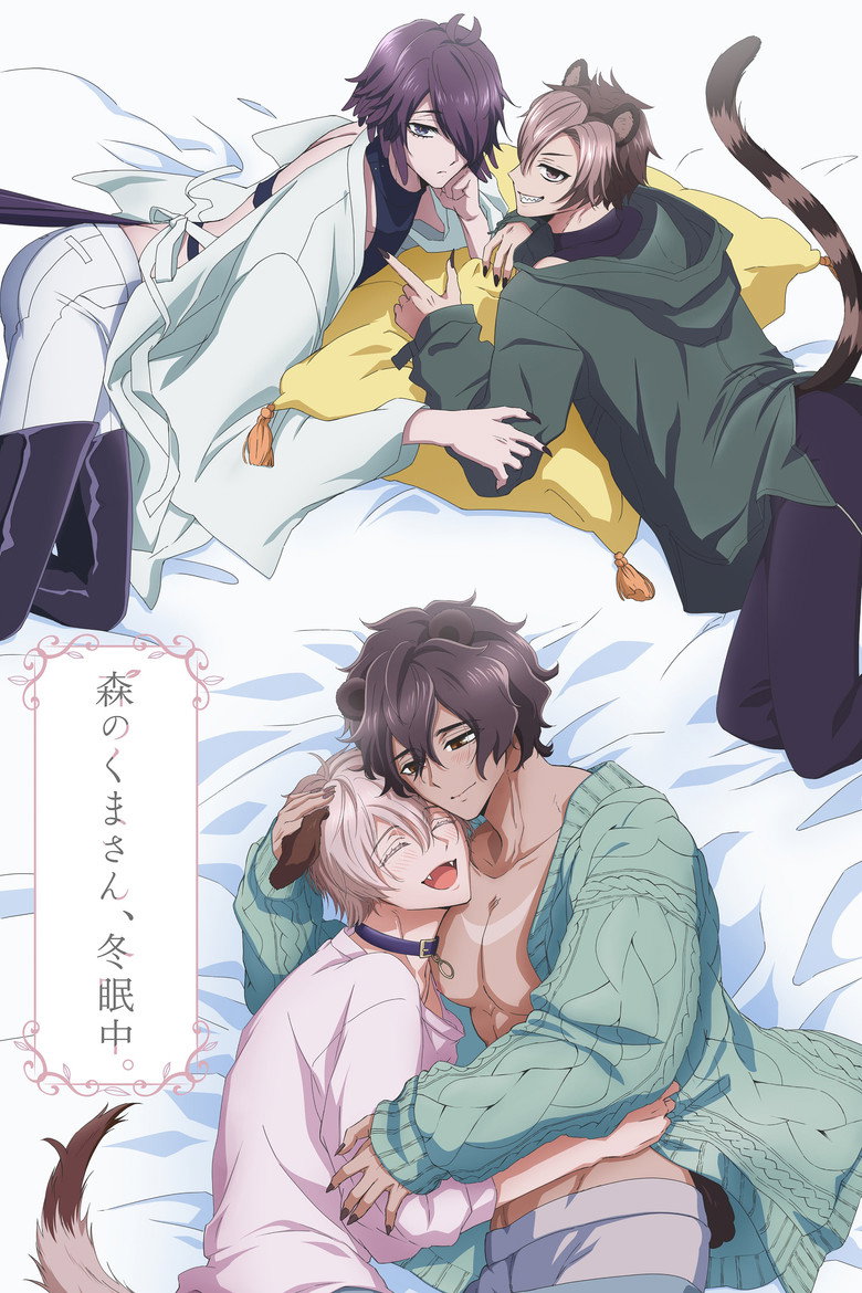 森のくまさん、冬眠中。 Dizi afişi