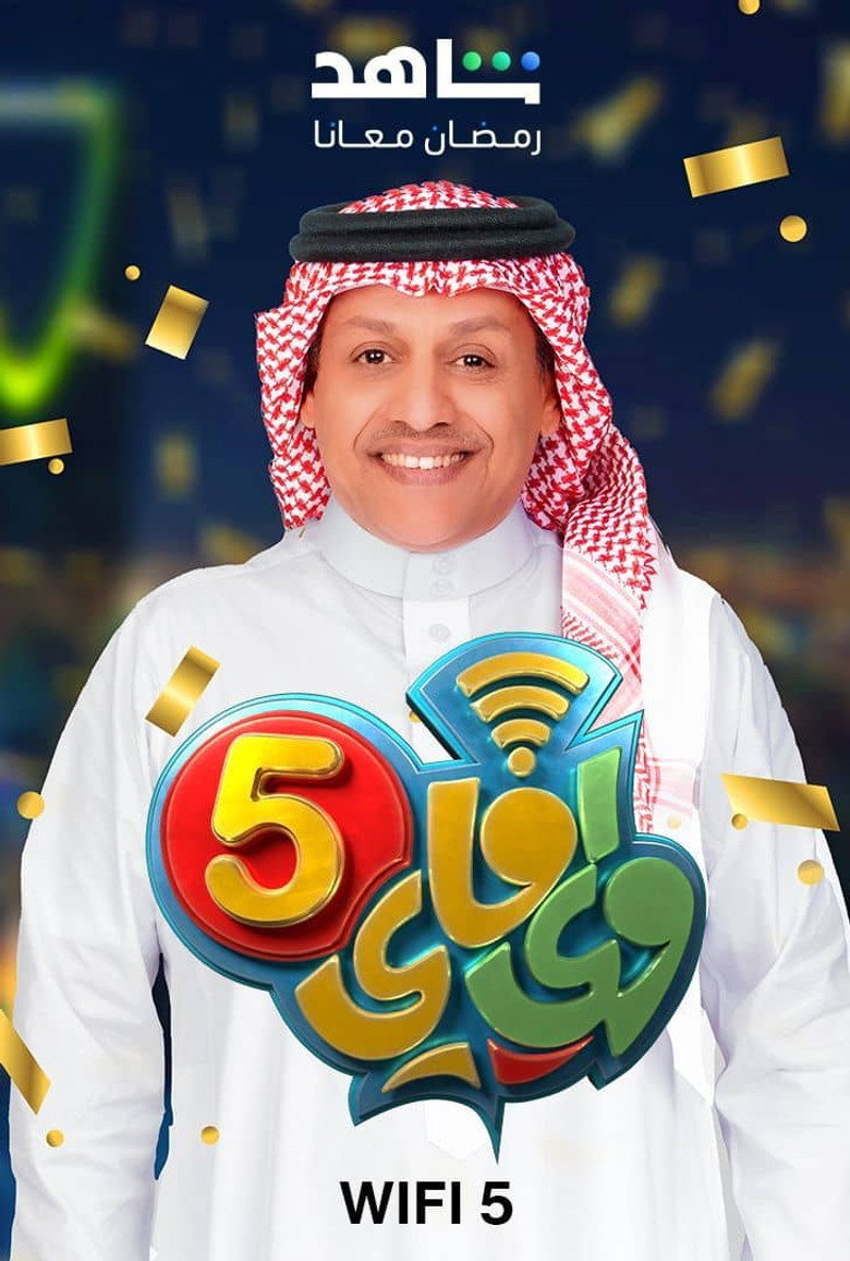 واي فاي Dizi afişi