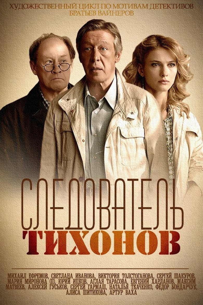 Следователь Тихонов Dizi afişi