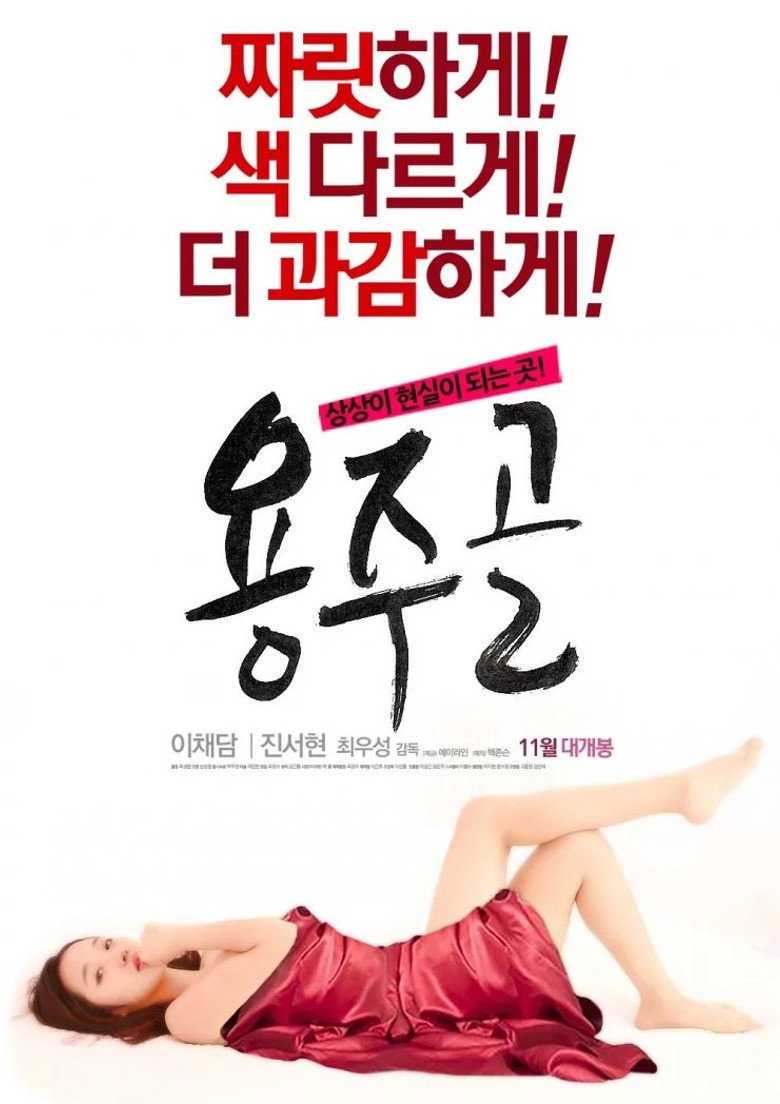 용주골 Film afişi