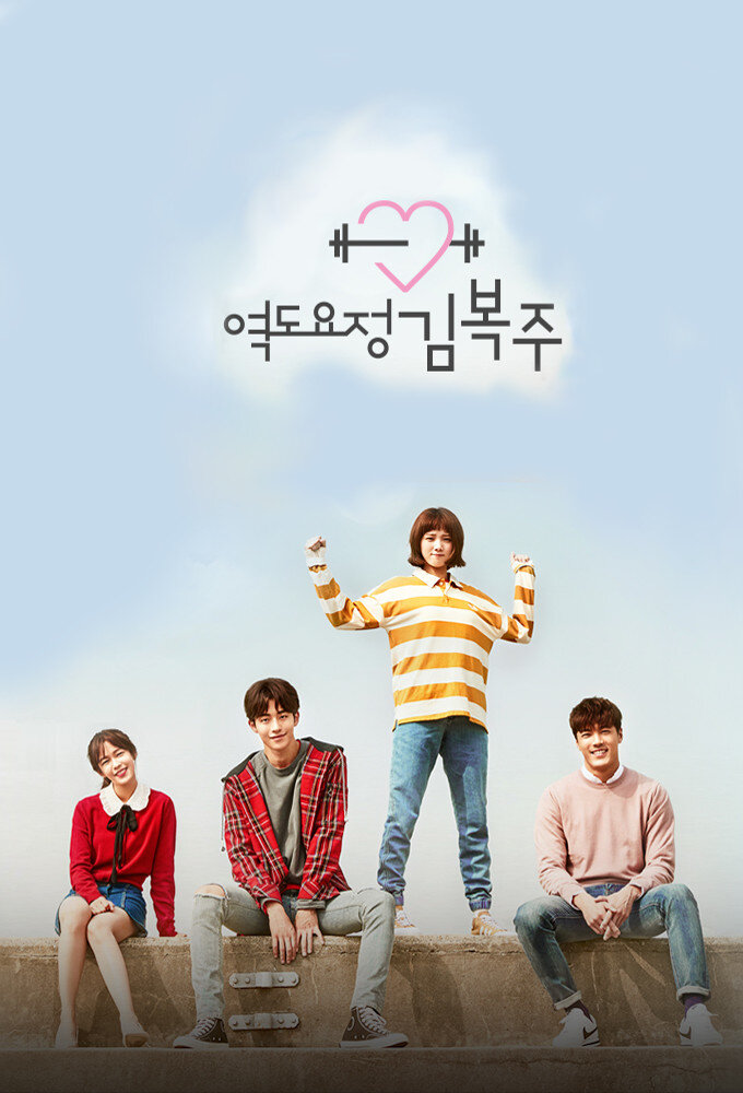 Weightlifting Fairy Kim Bok Joo Dizi afişi