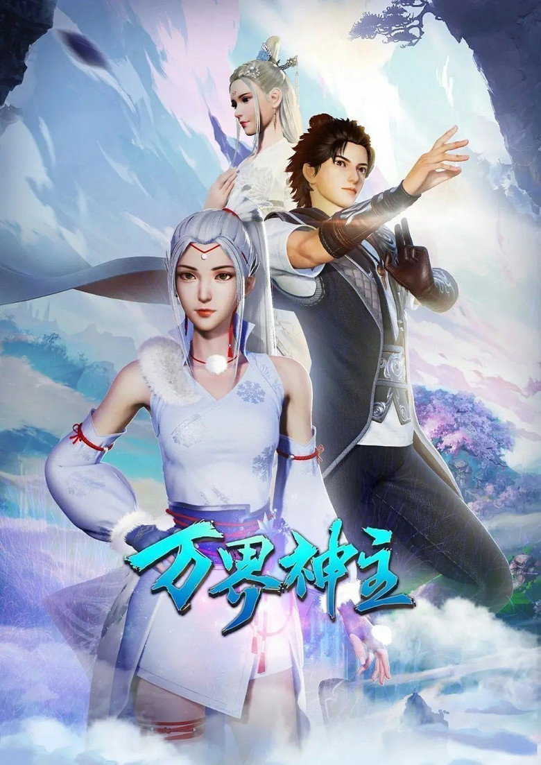 万界神主 Dizi afişi