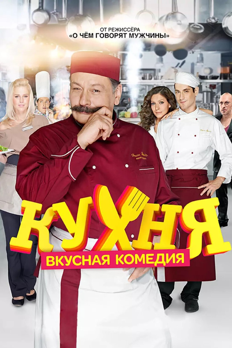 Кухня Dizi afişi