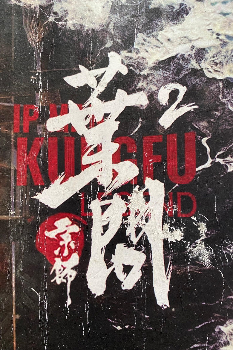 宗师叶问2 Film afişi