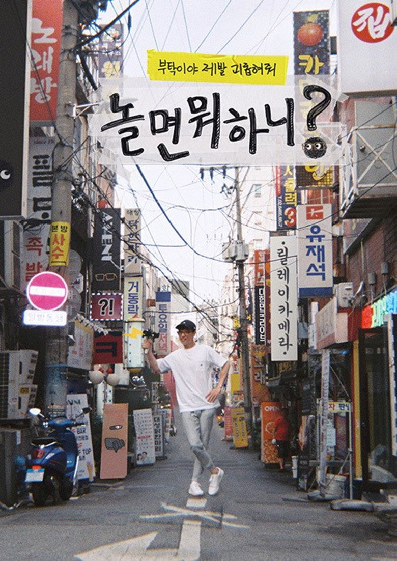 놀면 뭐하니? Dizi afişi
