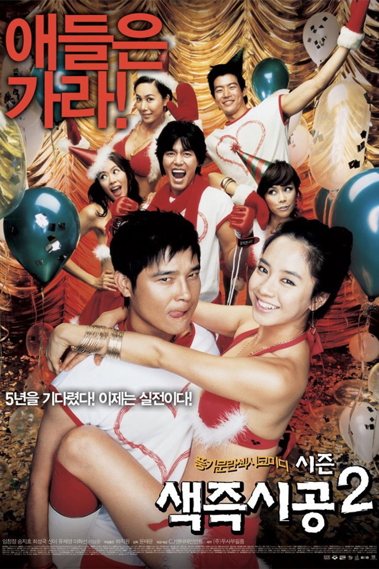 색즉시공 시즌 2 Film afişi