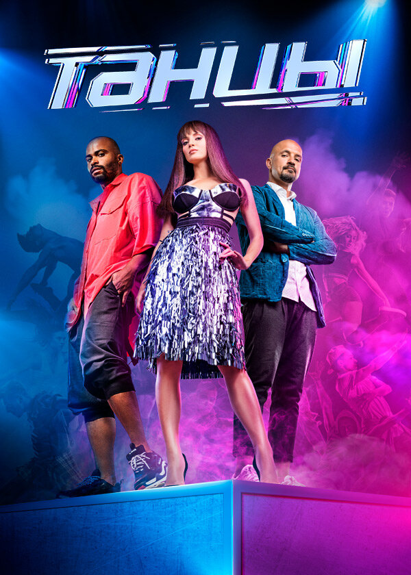 Танцы Dizi afişi