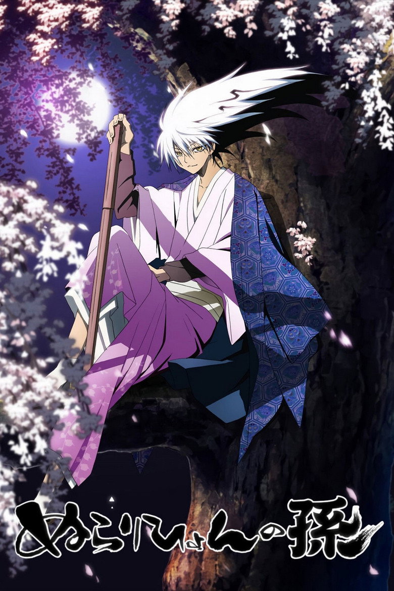 ぬらりひょんの孫 Dizi afişi