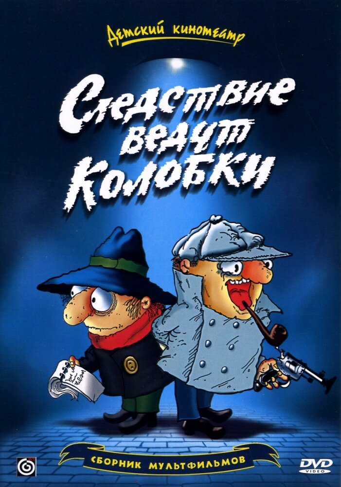 Следствие ведут колобки Dizi afişi