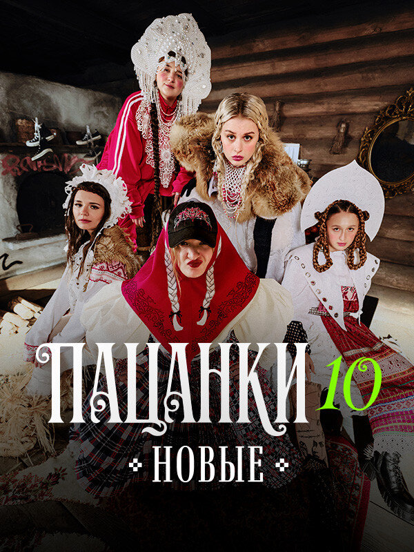 Пацанки Dizi afişi