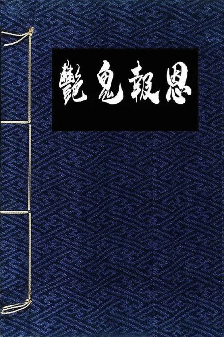 镜花风月一之怪谈 Film afişi