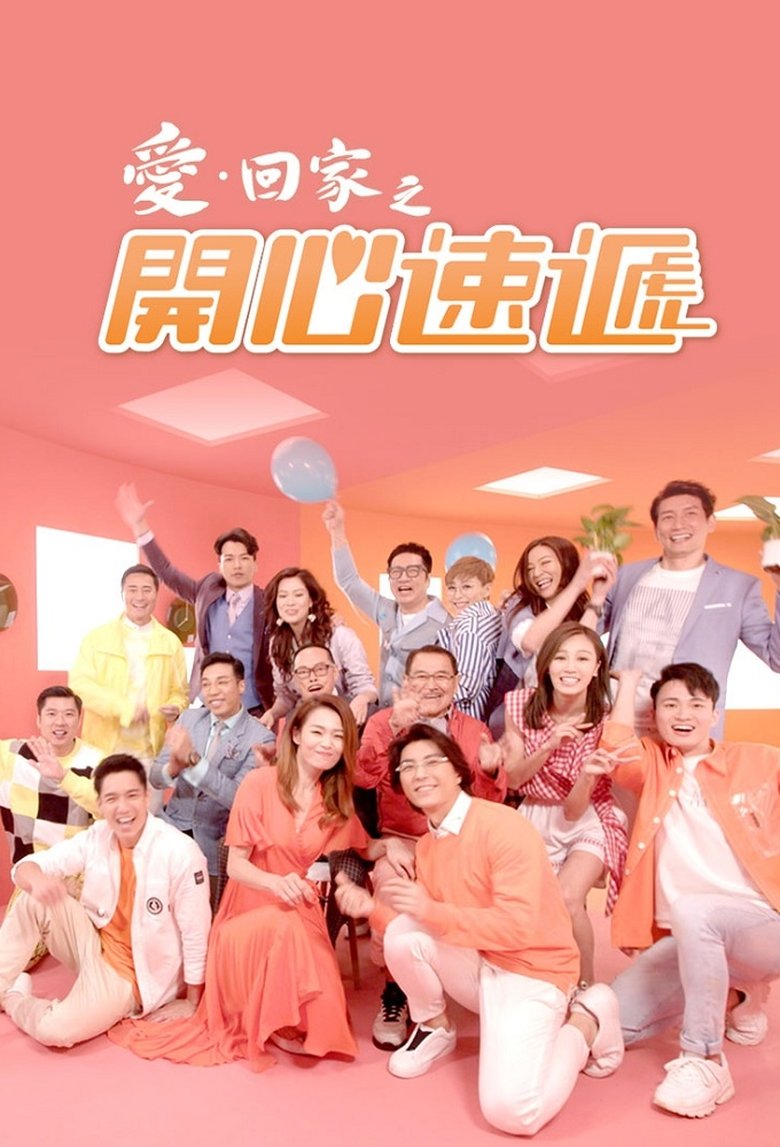 愛·回家之開心速遞 Dizi afişi