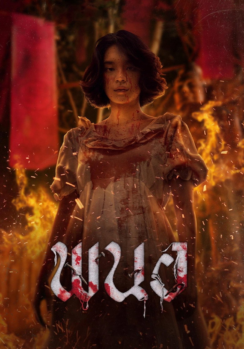 พนอ Film afişi