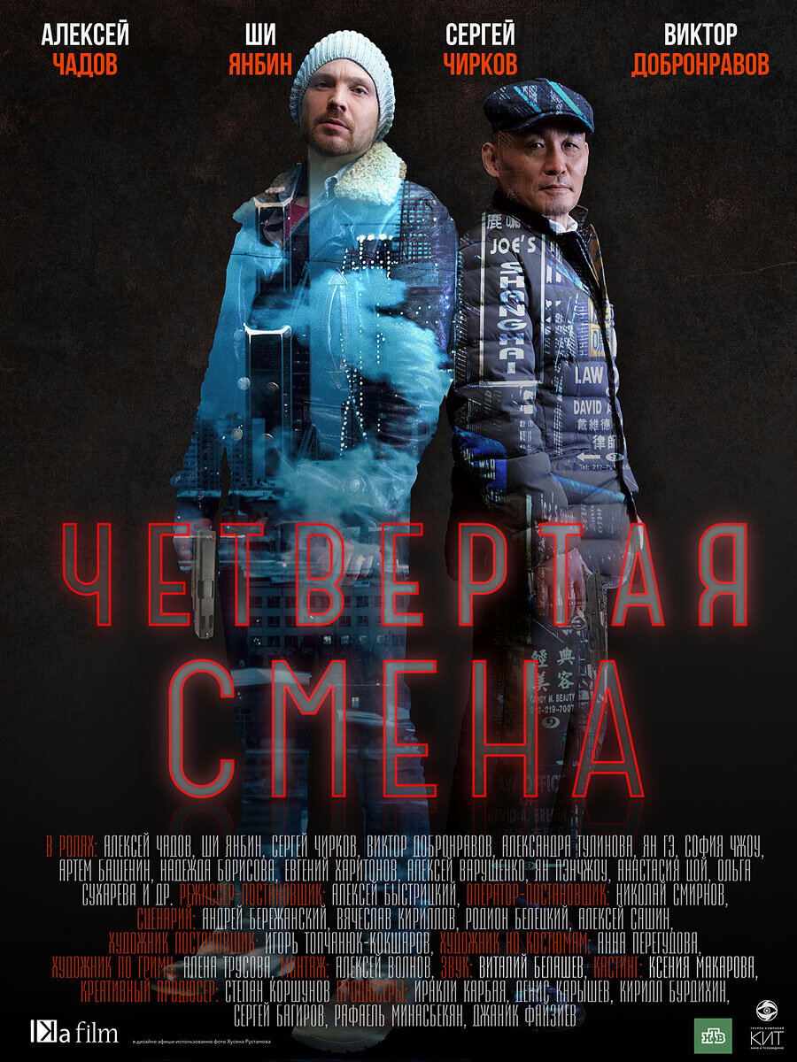 Четвёртая смена Dizi afişi