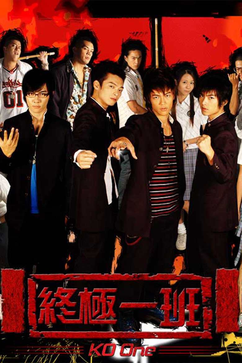 終極一班 Dizi afişi
