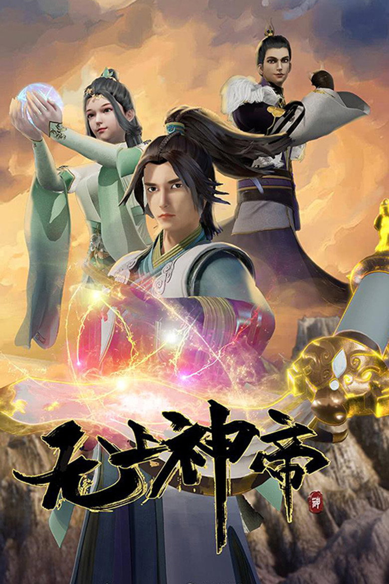 无上神帝 Dizi afişi